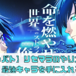 【プレバト】リセマラのやり方徹底解説！最強キャラを手に入れる方法【ブルーロック】